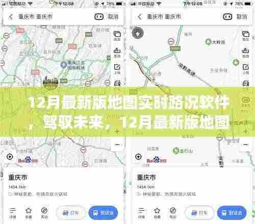 12月最新版地图实时路况软件,驾驭未来的启示录——拥抱变化,自信成就梦想之旅的必备工具