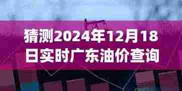 探秘广东油价动态,预测未来油价走势,探寻小巷特色小店背后的故事,实时油价查询一网打尽(2024年12月18日)