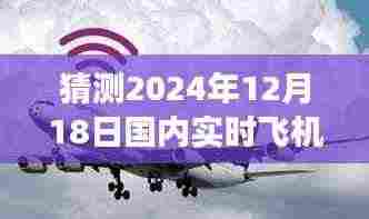 揭秘未来航线,预测2024年12月18日国内飞机航线卫星图,展现自信与成就之光