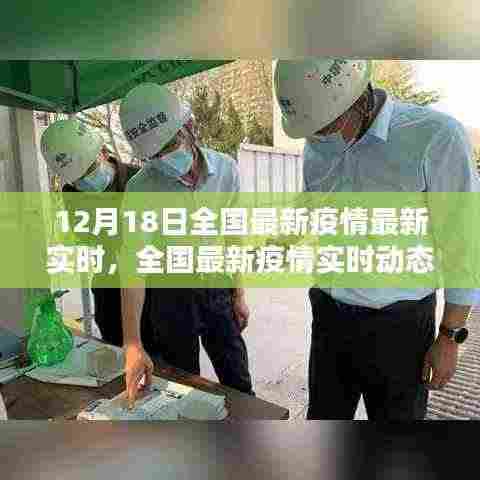 十二月十八日全国疫情最新实时动态与回顾影响分析