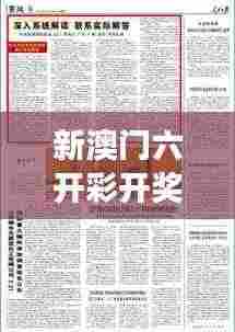 新澳门六开彩开奖网站354期｜系统解答解释落实