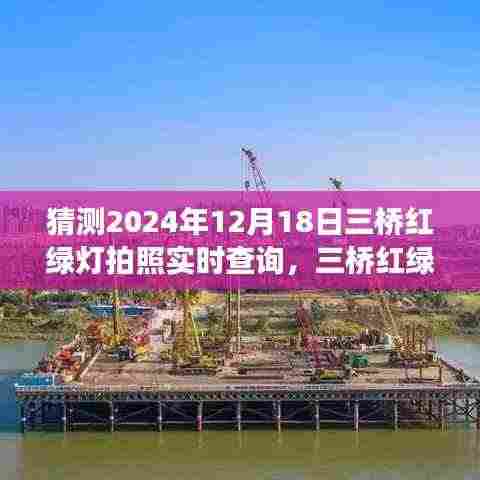 三桥红绿灯变迁,回顾与预测实时查询时代到2024年