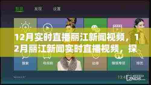 探索丽江古城魅力,12月新闻实时直播视频全景呈现