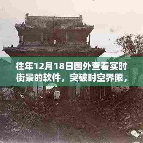 突破时空界限，实时街景软件点亮梦想灯塔，学习变化成就自信辉煌时刻