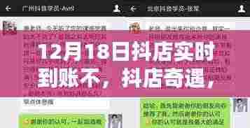抖店奇遇,12月18日实时到账与暖心友情的见证
