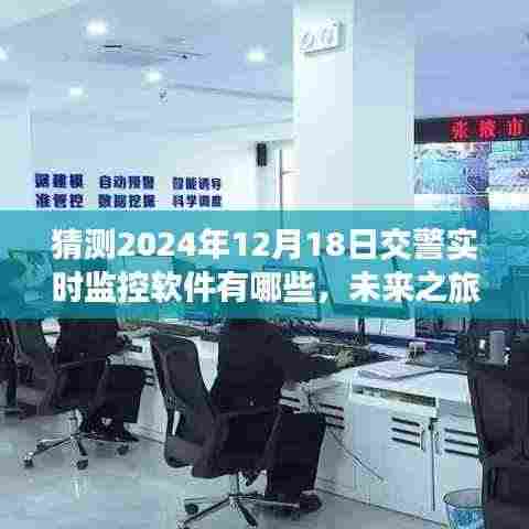 交警监控软件新征程,探索未来之旅,预测2024年实时监控技术新动向,寻找内心平静的自然美景探索之旅
