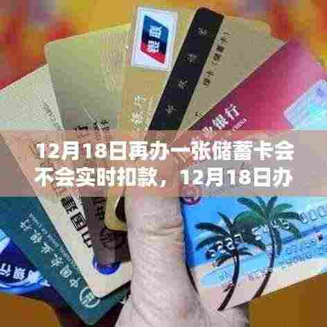 12月18日办理储蓄卡扣款问题详解,实时扣款与否一网打尽