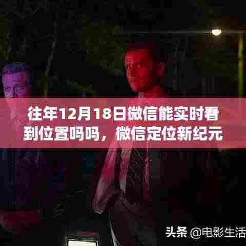 微信定位新纪元,探索实时位置共享的魅力科技之旅——重温往年12月18日的微信实时定位功能
