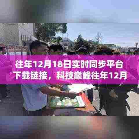 科技巅峰巨献,往年12月18日云端下载新纪元重塑生活想象!