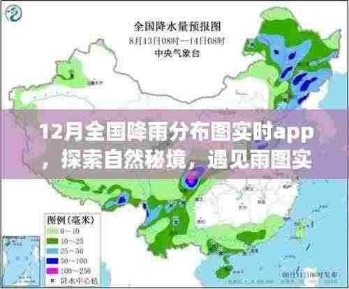 探索自然秘境,遇见雨图实时app的寻心之旅