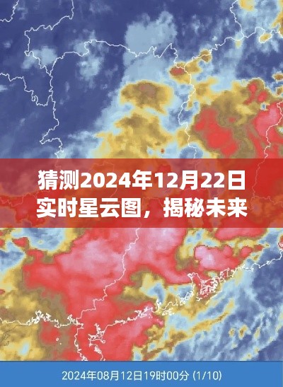 揭秘未来,预测2024年12月22日实时星云图猜想与揭秘