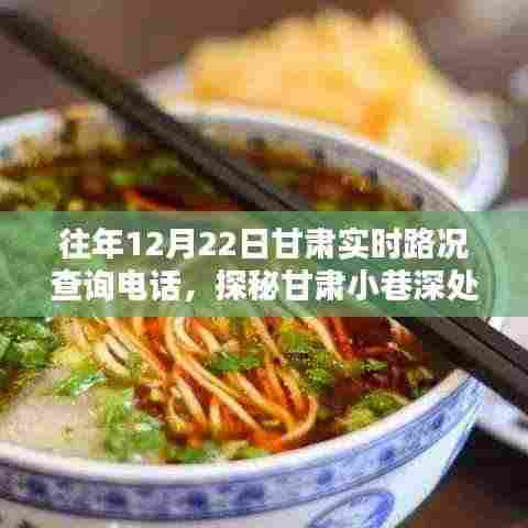 往年甘肃实时路况查询电话揭秘,探秘小巷深处的路况热线特色小店