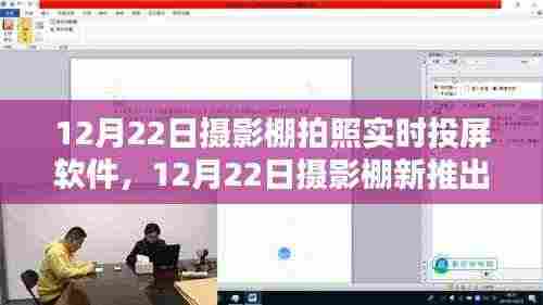 摄影棚新推出的实时投屏软件,机遇与挑战并存