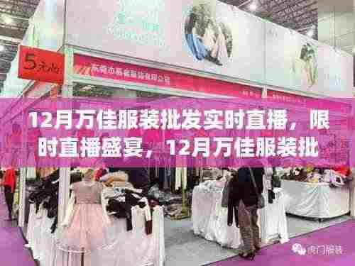12月万佳服装批发市场实时直播盛宴,时尚前沿的直播引领者