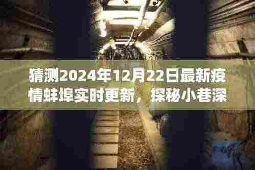 疫情之下的蚌埠美食宝藏,探秘小巷风味与实时疫情更新