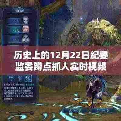 揭秘历史上的十二月二十二日纪委监委蹲点抓人实时技术,革命性监控体验再现技术内幕