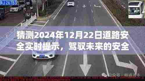 驾驭未来，自信驾驶者的安全之路——2024年12月22日道路安全实时提示与变化学习展望