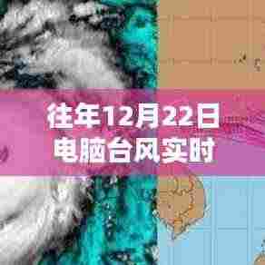 往年12月22日电脑台风实时路径观看指南,多平台联动观测体验揭秘