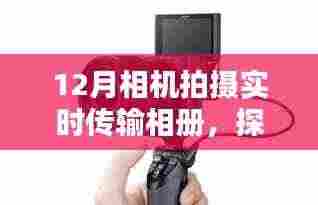 十二月相机拍摄,实时传输相册的魅力与应用探索