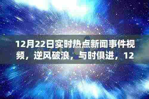 12月22日热点新闻事件视频回顾，自信与成长之旅的逆风破浪