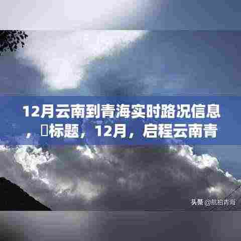 启程云南青海，探寻世外桃源，实时路况信息尽在掌握。