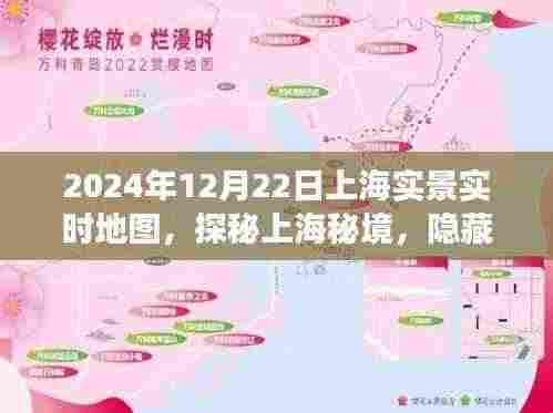 探秘上海秘境,梦幻小店与实时地图之旅在老街巷陌展开(2024年12月22日上海实景)