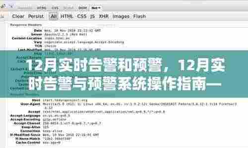 12月实时告警与预警系统操作指南,从初学者到进阶用户的实用指南