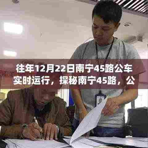 探秘南宁45路公交车沿线小巷美食,实时运行记录与奇遇分享