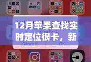 新一代苹果定位技术亮相,智能追踪实现零卡顿实时定位体验