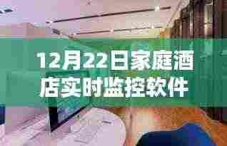 家庭酒店实时监控软件,智能监控的便利与优势探索