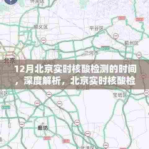 北京实时核酸检测服务深度解析与评测,聚焦十二月数据报告