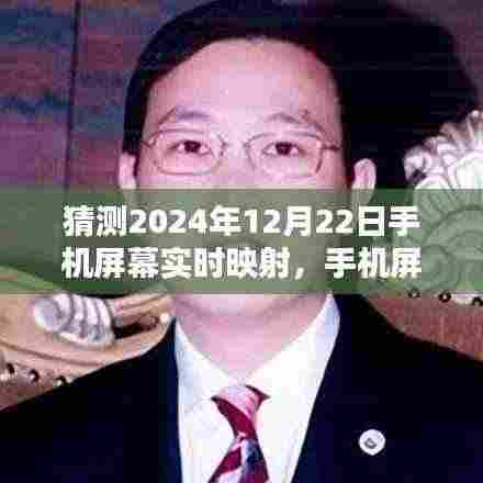 掌握未来手机屏幕技术,预测与探索手机屏幕实时映射技术到2024年展望