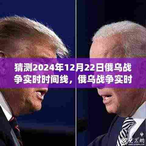 俄乌战争未来走向预测,初学者与进阶用户指南,猜测与分析未来俄乌局势实时时间线(至2024年12月)