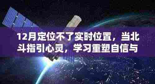 北斗指引心灵重塑自信与成就,即使定位受限,学习成就无限可能