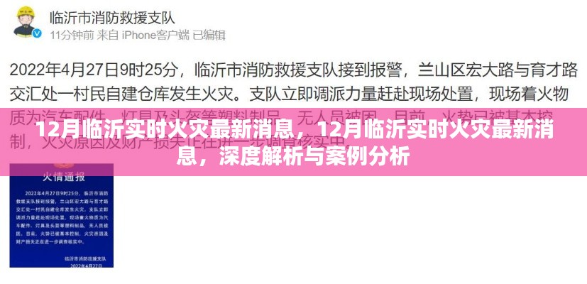 深度解析临沂火灾案例,最新消息与案例分析