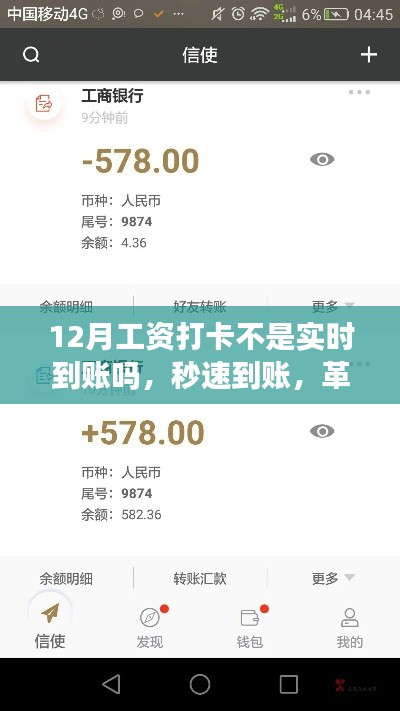 新时代工资打卡革新体验，秒速到账，实时金融科技魅力之旅