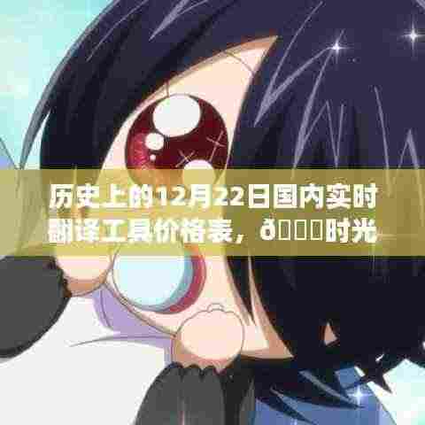 🚀时光回溯,历史上的翻译工具价格表与实时翻译技术革新之旅