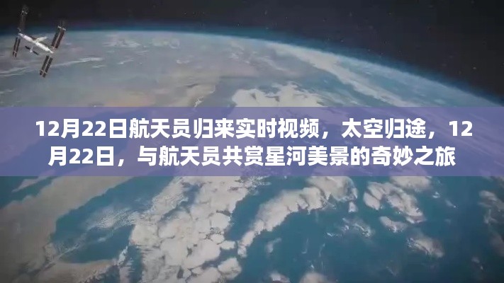 太空归途,与航天员共赏星河美景的奇妙之旅(实时视频记录)