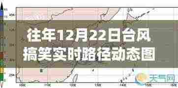 台风之舞，历年12月22日台风实时路径动态图的幽默解读与深度剖析