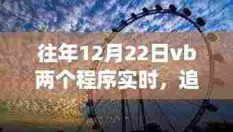 追寻阳光下的宁静,VB浪漫之旅的实时体验之旅