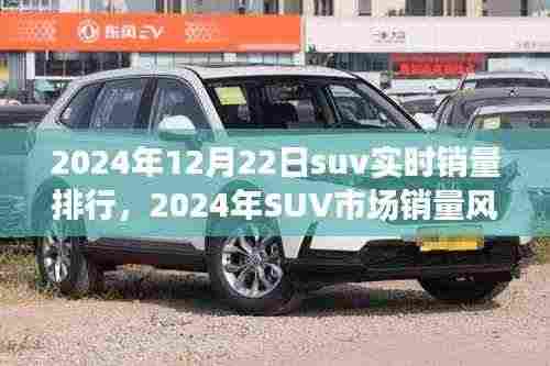 揭秘年末SUV市场风云,销量排行背后的故事与影响