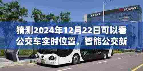 2024年智能公交新纪元，实时定位技术深度评测与预测，公交车实时位置展望