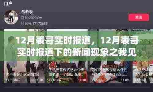 12月表哥新闻现象观察，实时报道下的深度解读