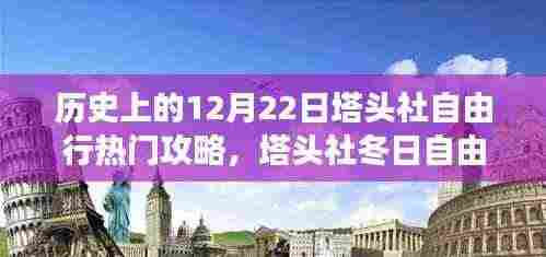 温馨探秘之旅，历史上的塔头社冬日自由行攻略（12月22日）