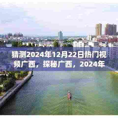 揭秘广西，探秘美景与心灵之旅，2024年热门旅行视频预告