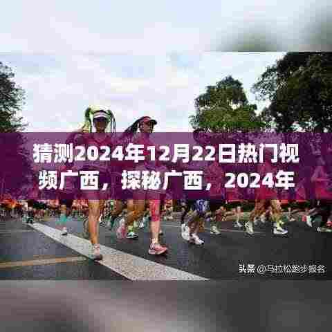 揭秘广西,探秘美景与心灵之旅,2024年热门旅行视频预告