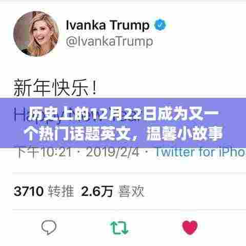 历史上的特殊日子与难忘友情纽带,温馨小故事与热门话题英文回顾十二月二十二日这一天