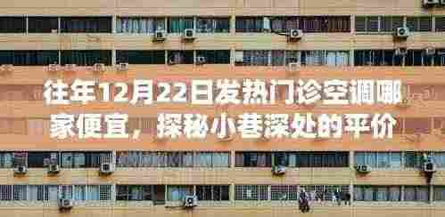 探秘平价发热门诊空调店，12月22日性价比之选揭秘！