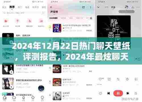 2024年最炫聊天壁纸测评报告,热门壁纸一览