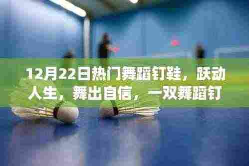 一双舞蹈钉鞋的励志之旅,跃动人生,自信闪耀舞台的秘诀